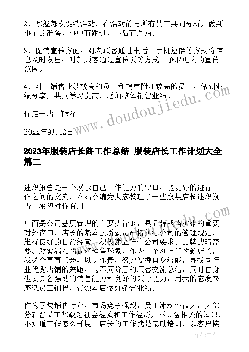 2023年服装店长终工作总结 服装店长工作计划(实用9篇)