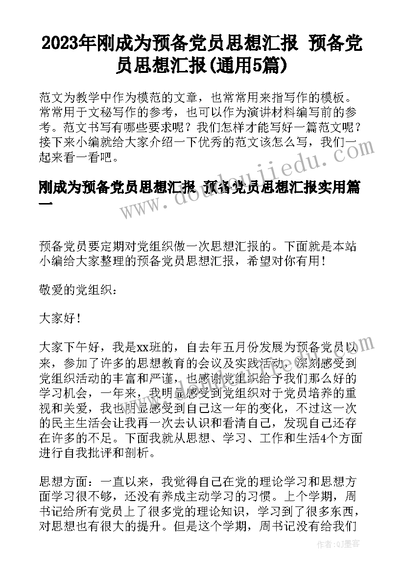 2023年刚成为预备党员思想汇报 预备党员思想汇报(通用5篇)