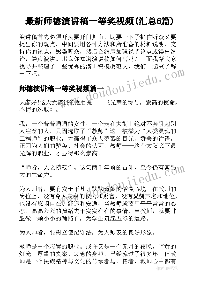 最新师德演讲稿一等奖视频(汇总6篇)