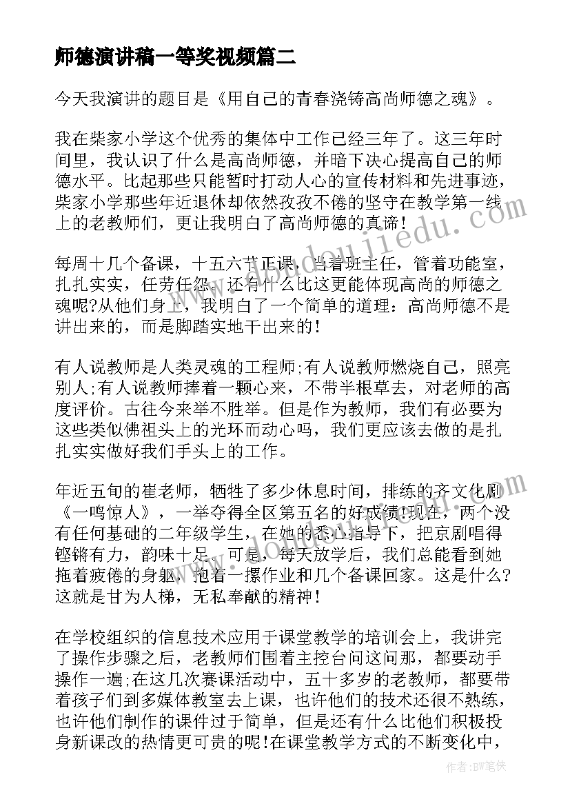 最新师德演讲稿一等奖视频(汇总6篇)