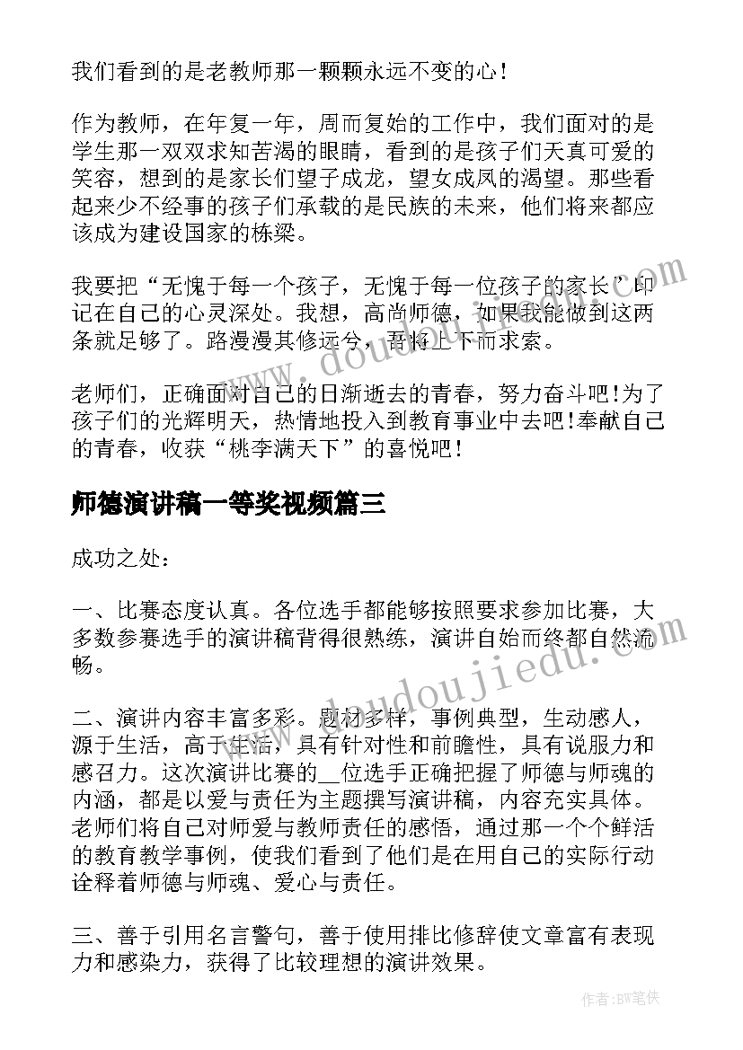 最新师德演讲稿一等奖视频(汇总6篇)