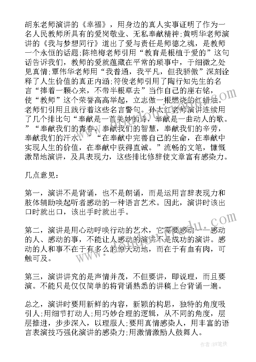 最新师德演讲稿一等奖视频(汇总6篇)