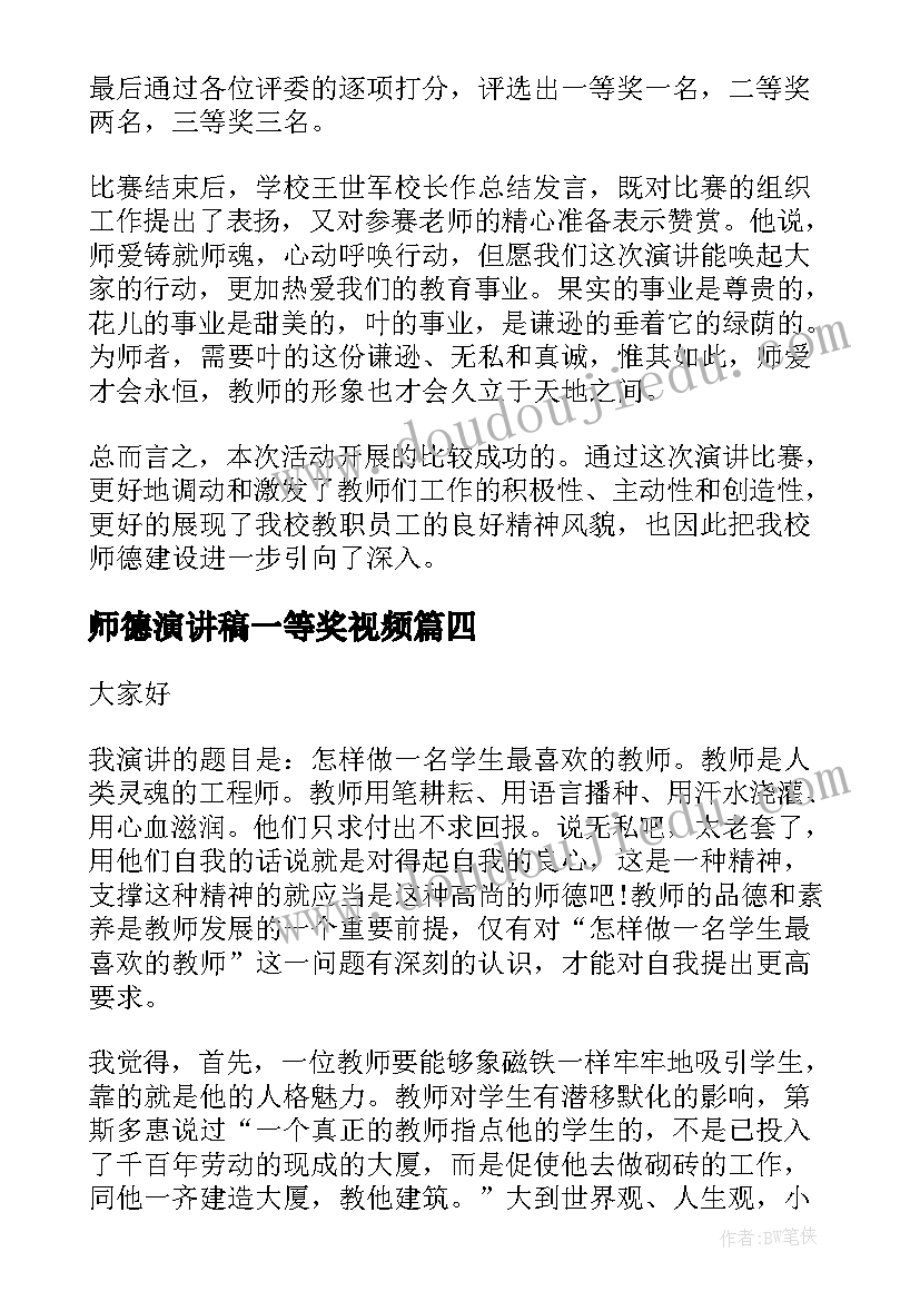 最新师德演讲稿一等奖视频(汇总6篇)