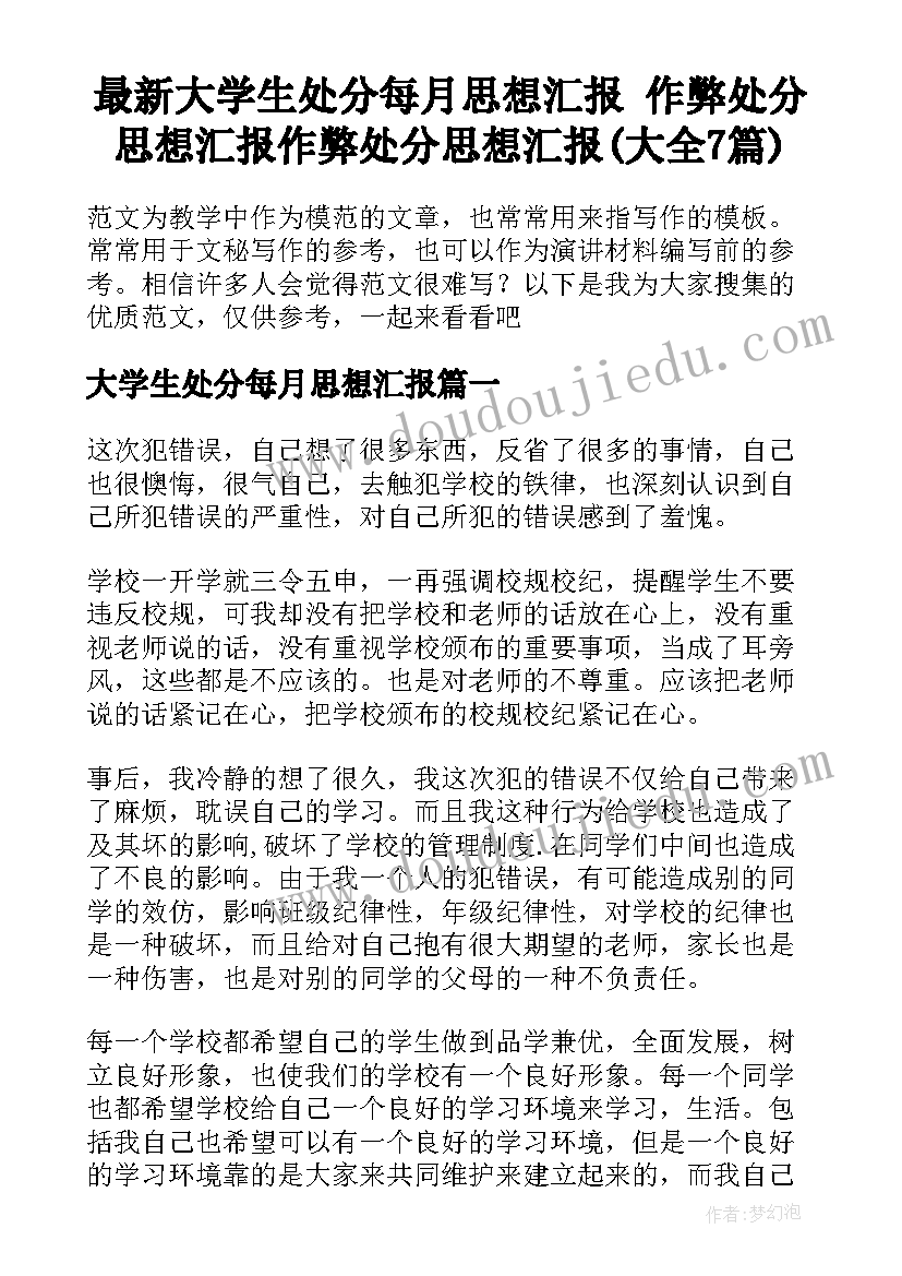 最新大学生处分每月思想汇报 作弊处分思想汇报作弊处分思想汇报(大全7篇)