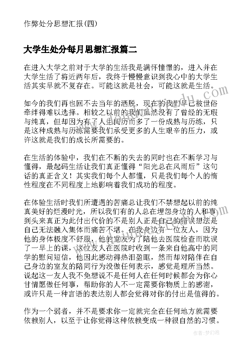 最新大学生处分每月思想汇报 作弊处分思想汇报作弊处分思想汇报(大全7篇)