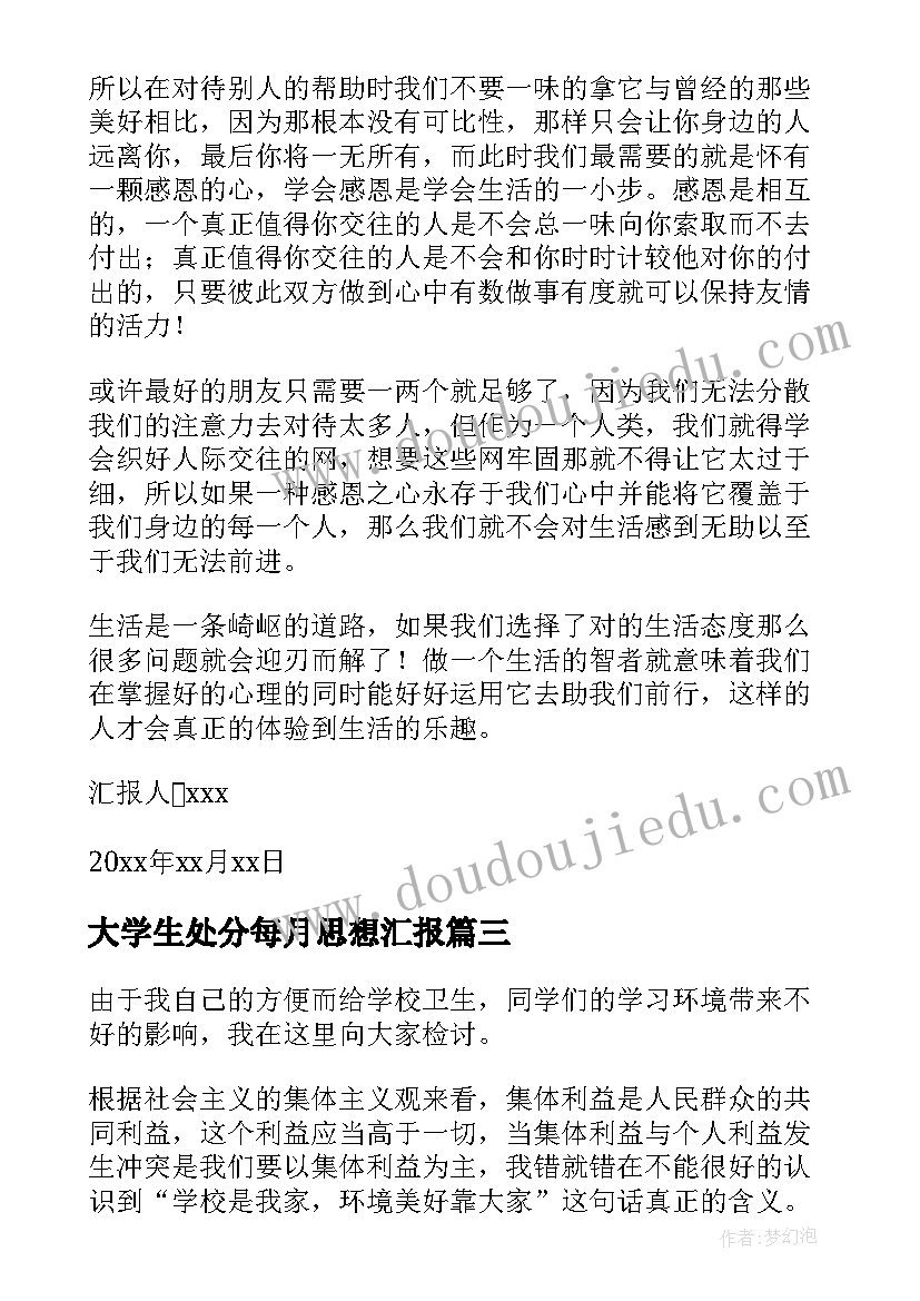 最新大学生处分每月思想汇报 作弊处分思想汇报作弊处分思想汇报(大全7篇)