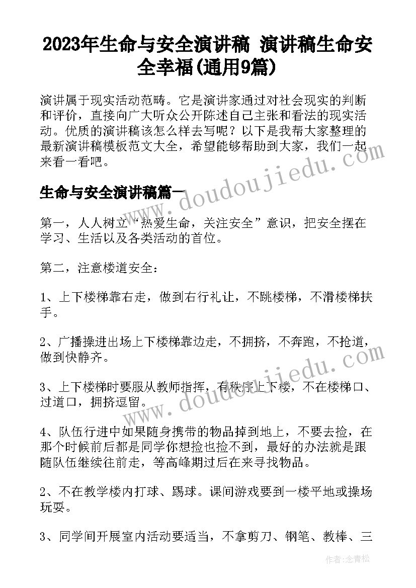 2023年生命与安全演讲稿 演讲稿生命安全幸福(通用9篇)