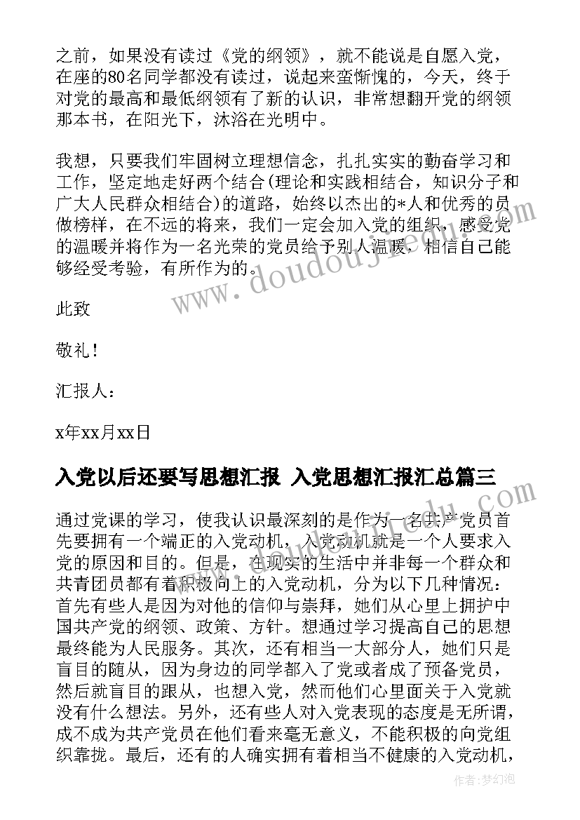 最新入党以后还要写思想汇报 入党思想汇报(大全7篇)