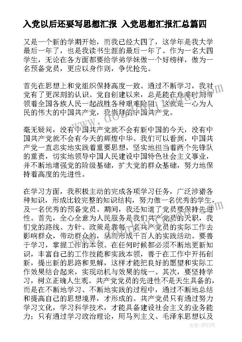 最新入党以后还要写思想汇报 入党思想汇报(大全7篇)