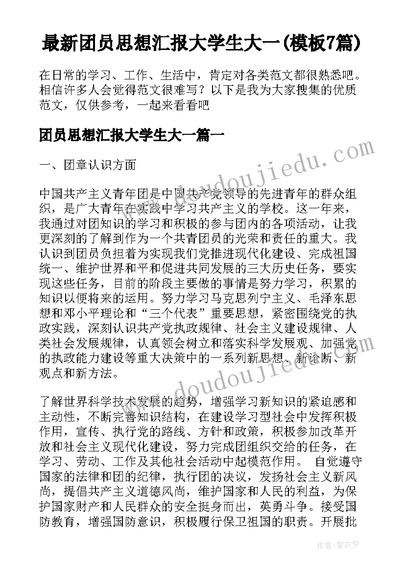 最新团员思想汇报大学生大一(模板7篇)