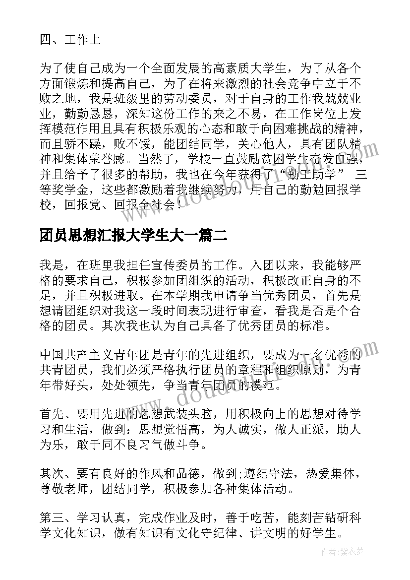 最新团员思想汇报大学生大一(模板7篇)