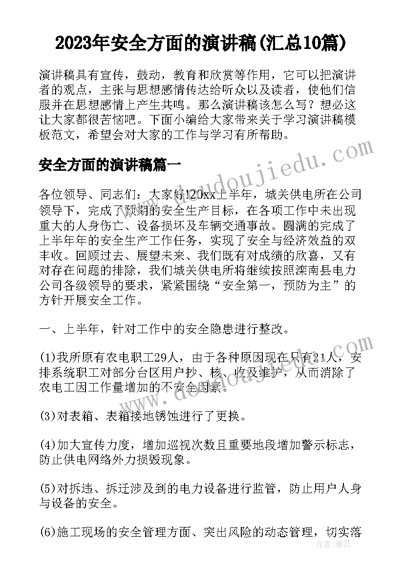 2023年安全方面的演讲稿(汇总10篇)