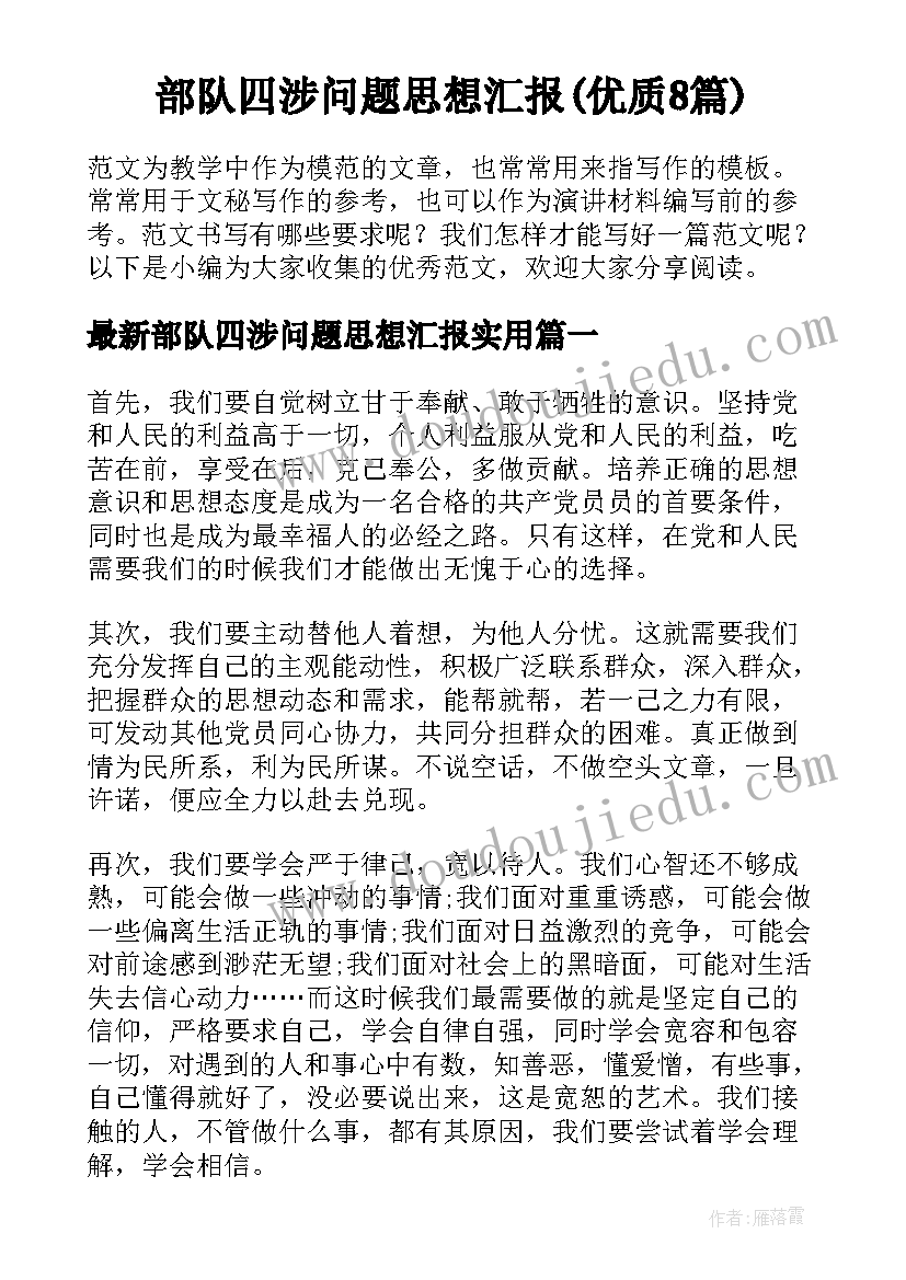 部队四涉问题思想汇报(优质8篇)