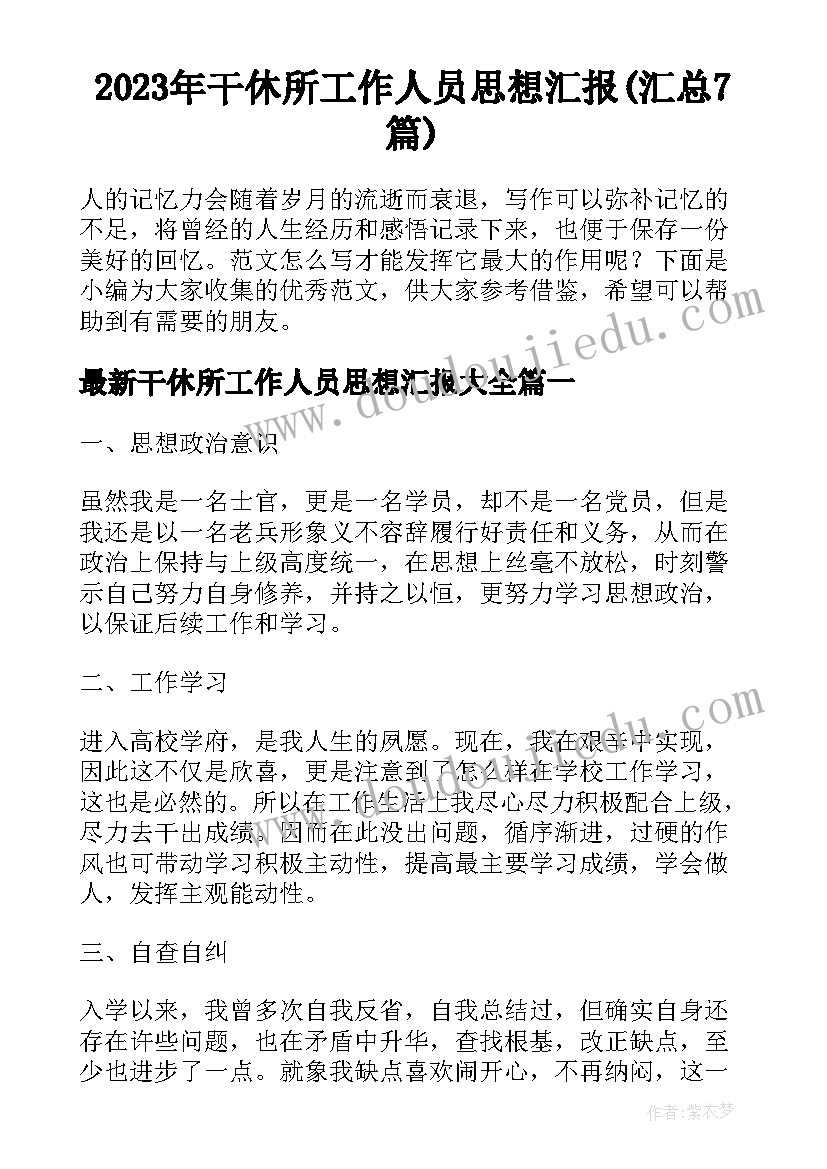 2023年干休所工作人员思想汇报(汇总7篇)