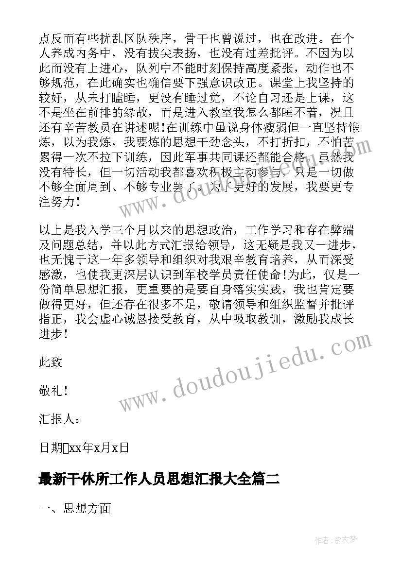 2023年干休所工作人员思想汇报(汇总7篇)