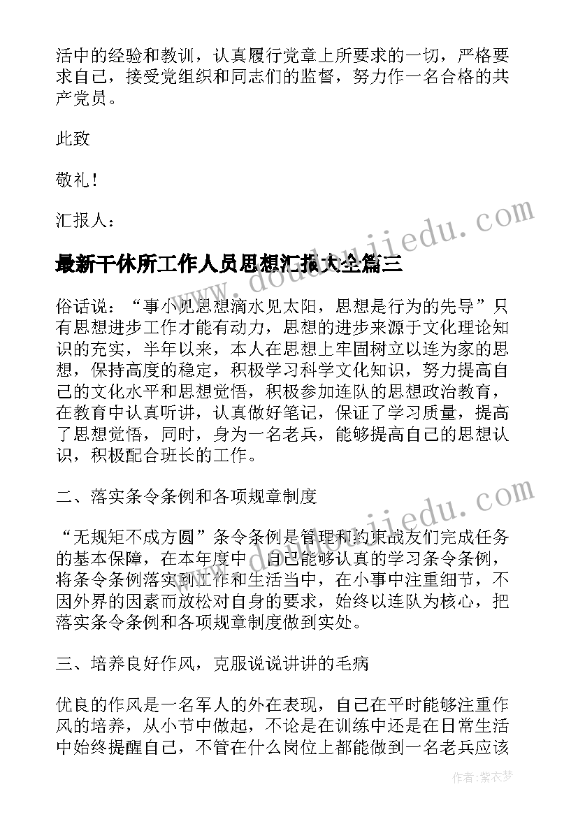 2023年干休所工作人员思想汇报(汇总7篇)