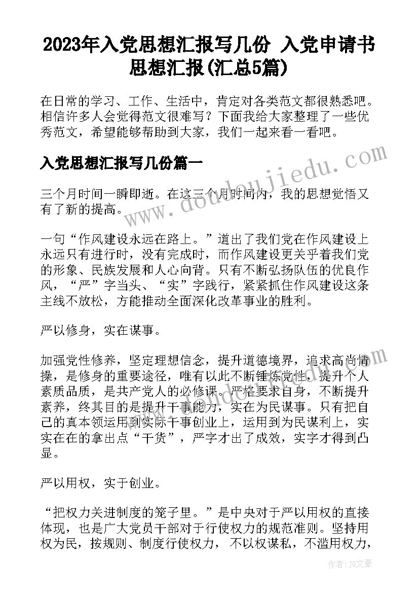 2023年入党思想汇报写几份 入党申请书思想汇报(汇总5篇)