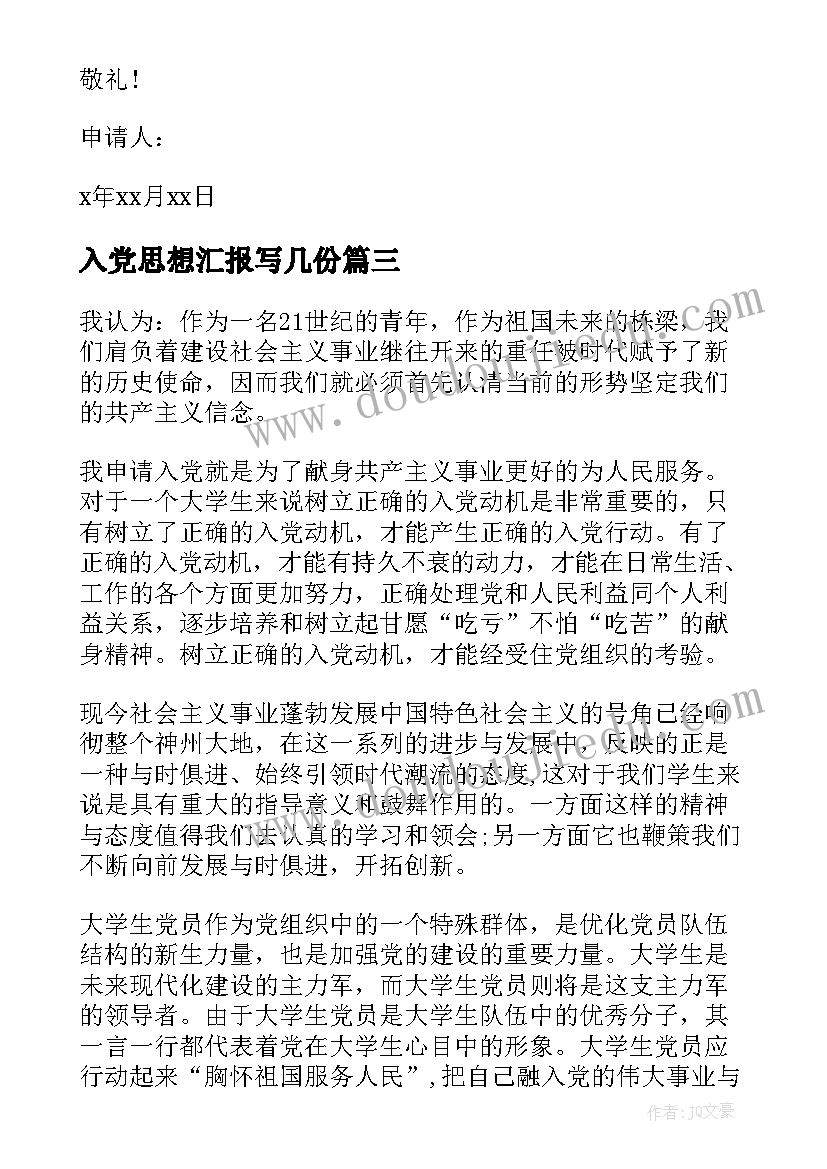 2023年入党思想汇报写几份 入党申请书思想汇报(汇总5篇)