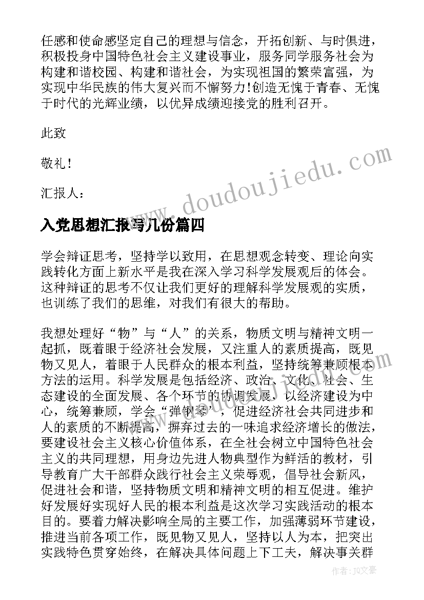 2023年入党思想汇报写几份 入党申请书思想汇报(汇总5篇)