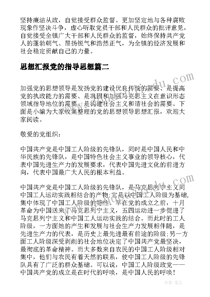 思想汇报党的指导思想(精选6篇)