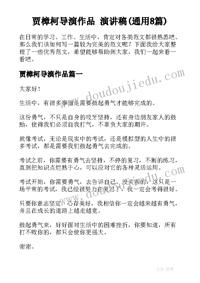 贾樟柯导演作品 演讲稿(通用8篇)