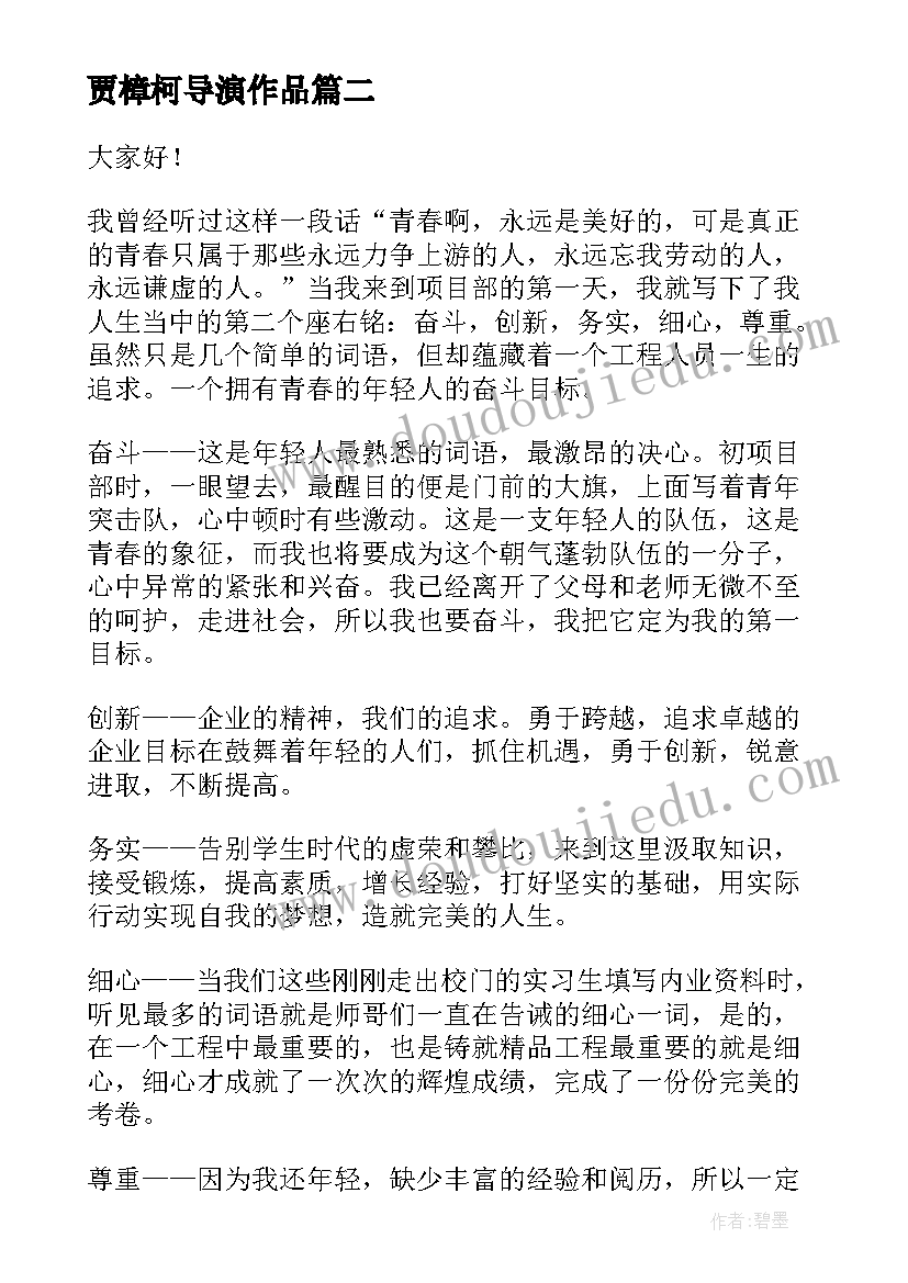 贾樟柯导演作品 演讲稿(通用8篇)