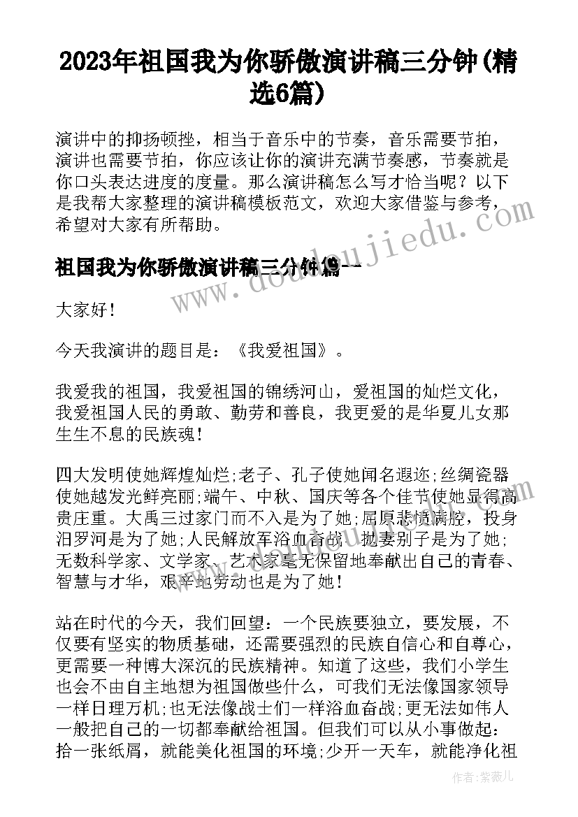 2023年祖国我为你骄傲演讲稿三分钟(精选6篇)