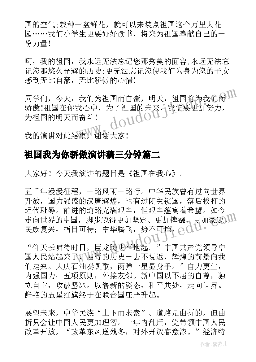 2023年祖国我为你骄傲演讲稿三分钟(精选6篇)