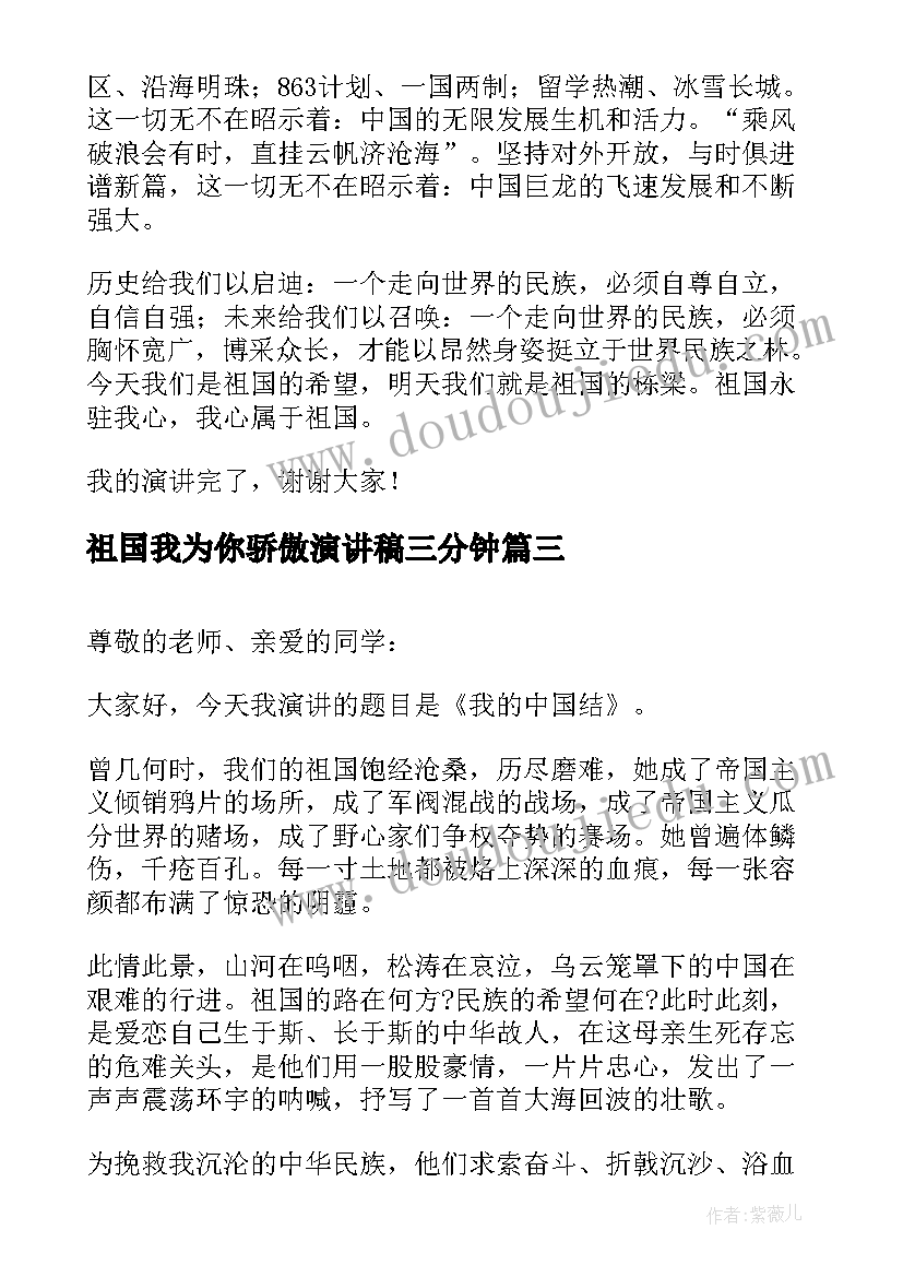 2023年祖国我为你骄傲演讲稿三分钟(精选6篇)