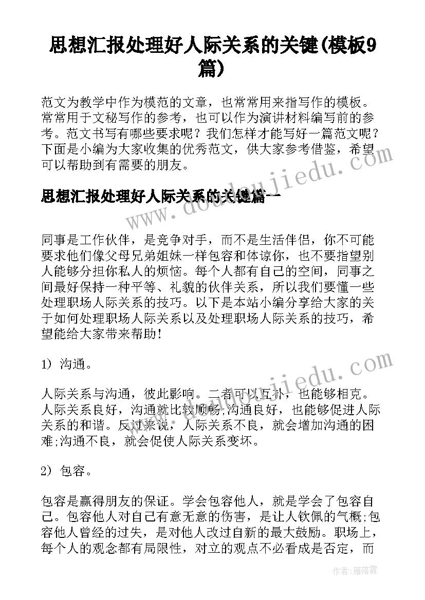 思想汇报处理好人际关系的关键(模板9篇)