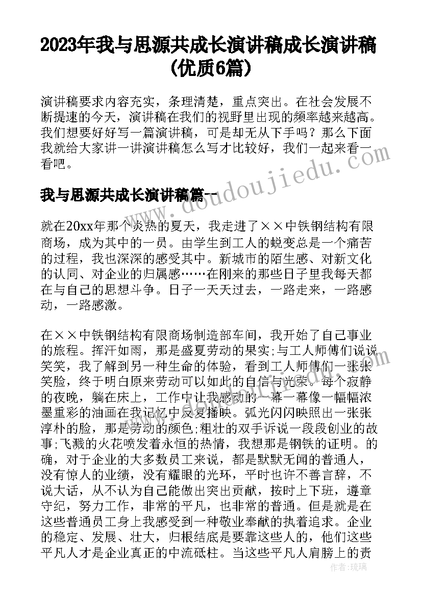 2023年我与思源共成长演讲稿 成长演讲稿(优质6篇)