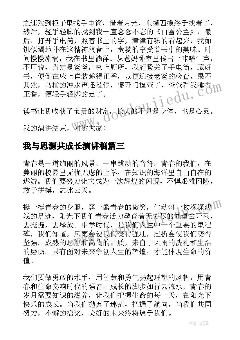 2023年我与思源共成长演讲稿 成长演讲稿(优质6篇)