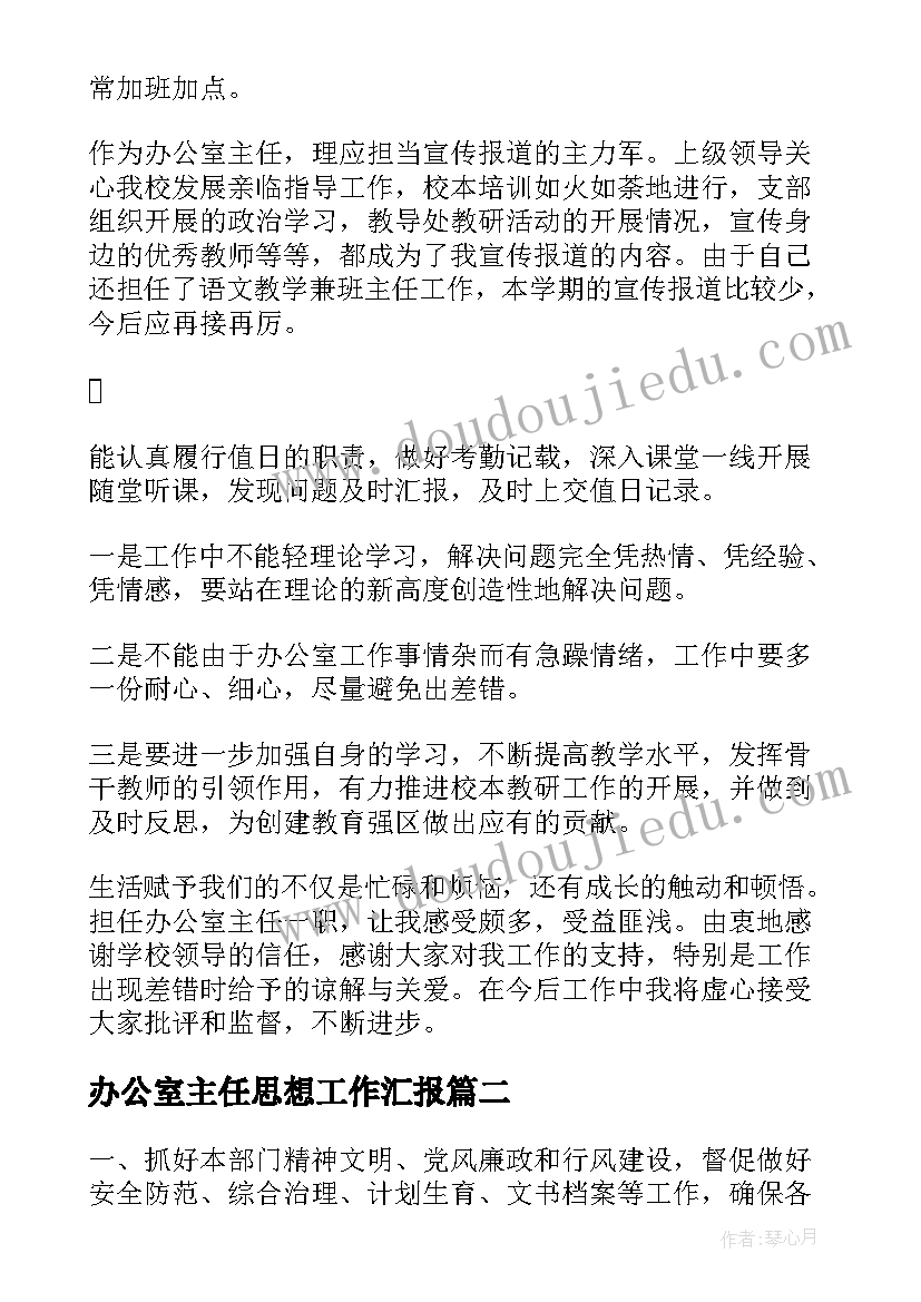 最新办公室主任思想工作汇报(实用5篇)