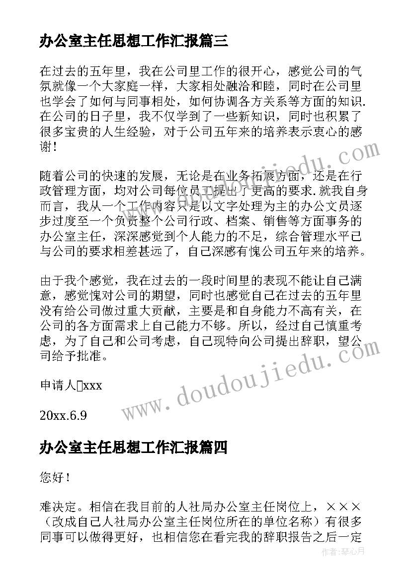 最新办公室主任思想工作汇报(实用5篇)