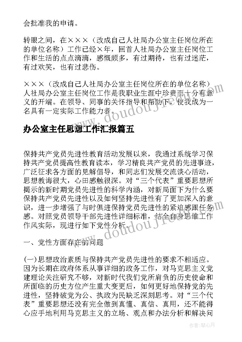 最新办公室主任思想工作汇报(实用5篇)