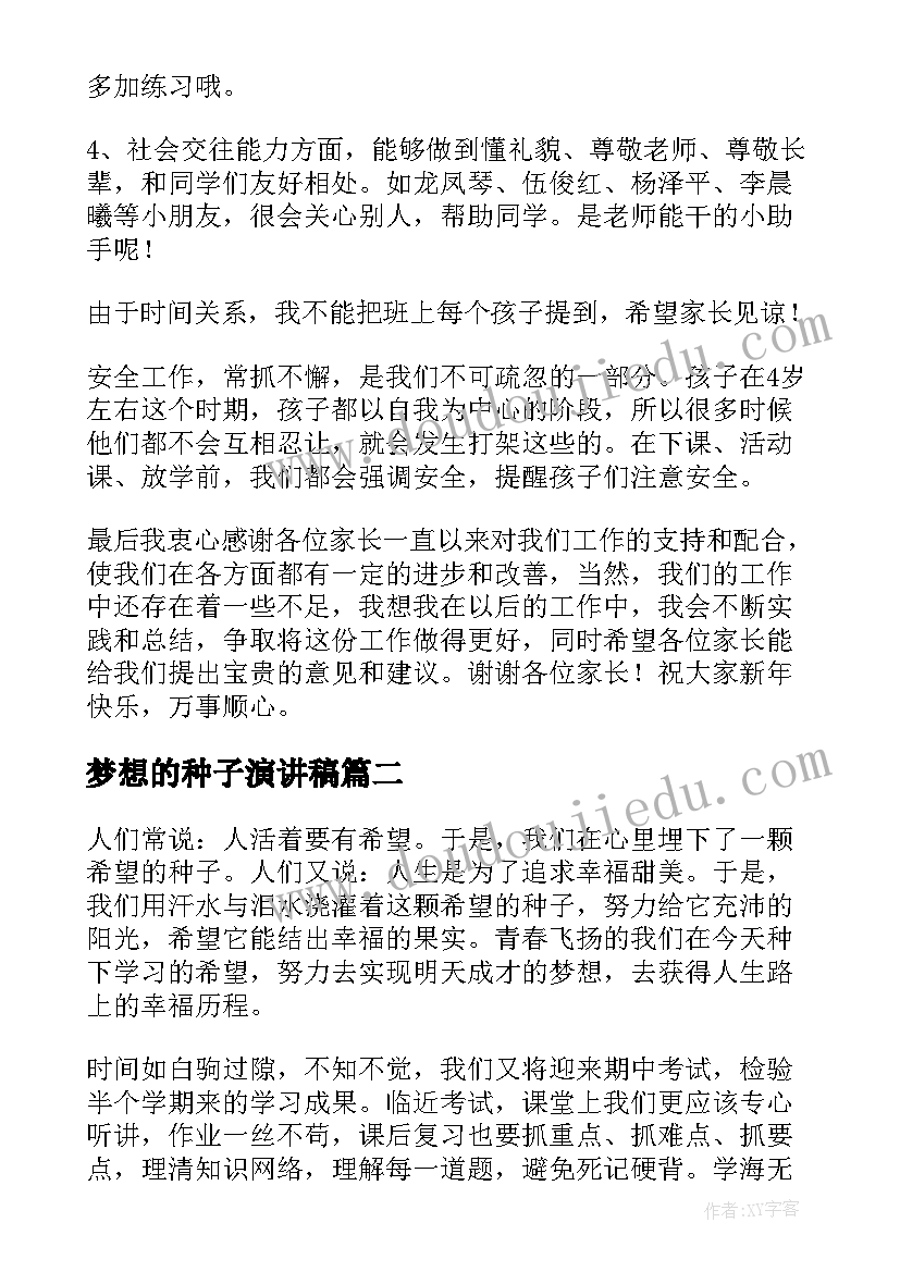 2023年梦想的种子演讲稿(优秀5篇)