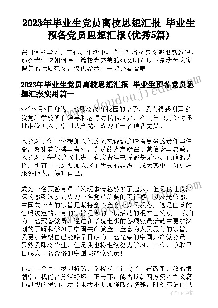 2023年毕业生党员离校思想汇报 毕业生预备党员思想汇报(优秀5篇)