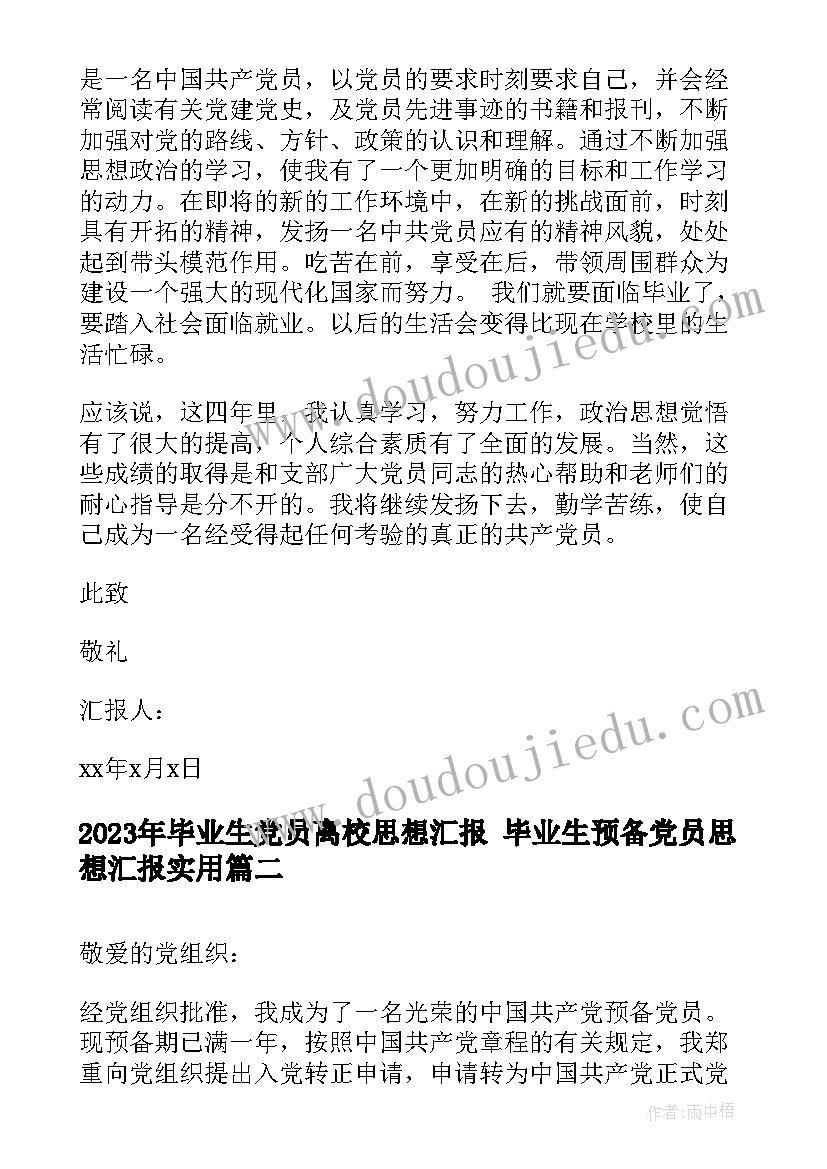 2023年毕业生党员离校思想汇报 毕业生预备党员思想汇报(优秀5篇)