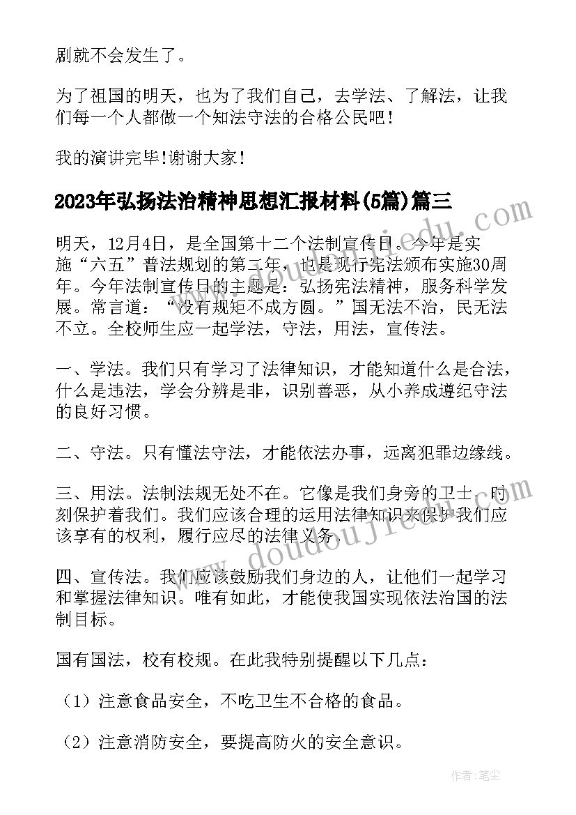 弘扬法治精神思想汇报材料(精选5篇)