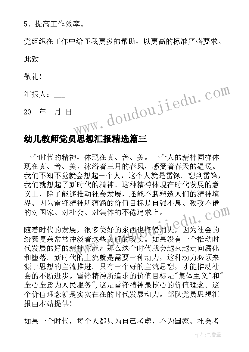 幼儿教师党员思想汇报(实用5篇)