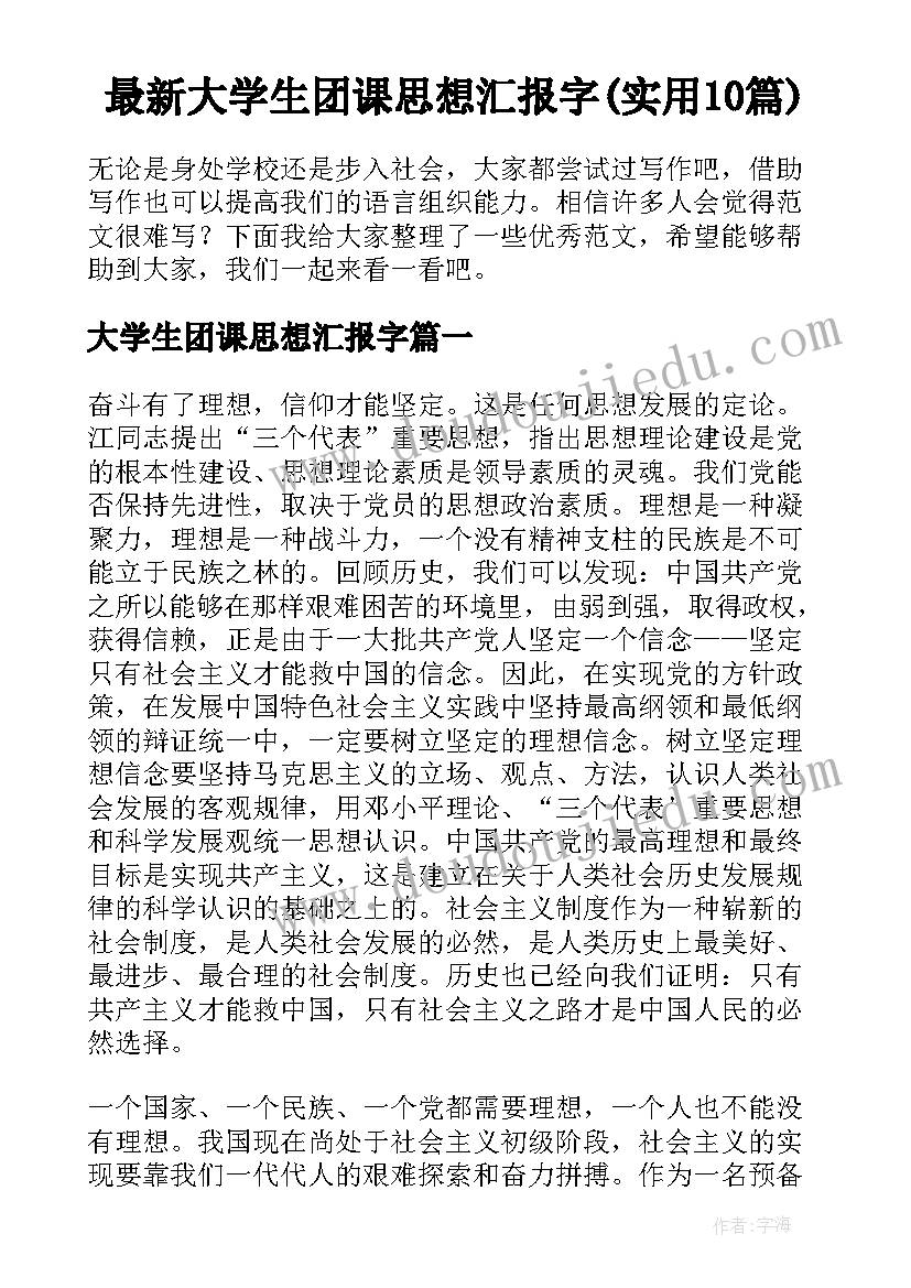 最新大学生团课思想汇报字(实用10篇)