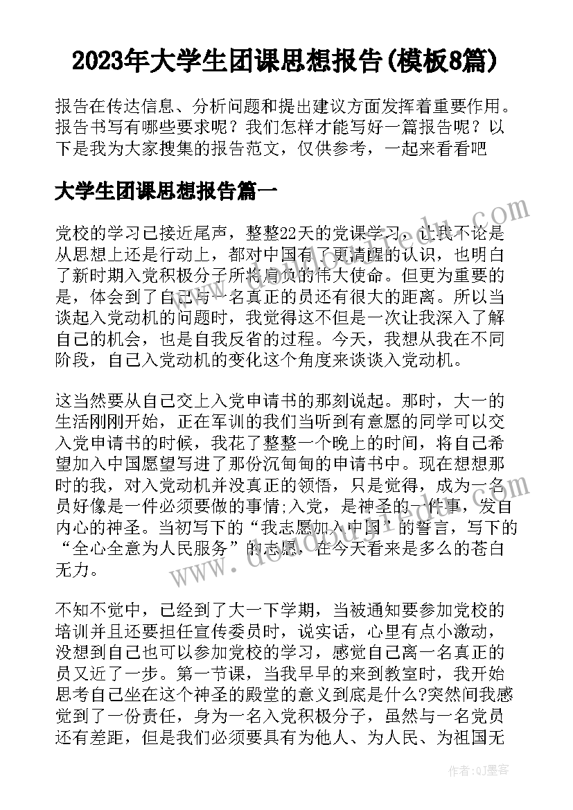 2023年大学生团课思想报告(模板8篇)