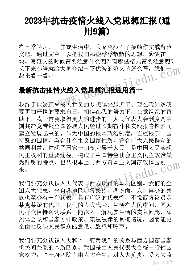 2023年抗击疫情火线入党思想汇报(通用9篇)