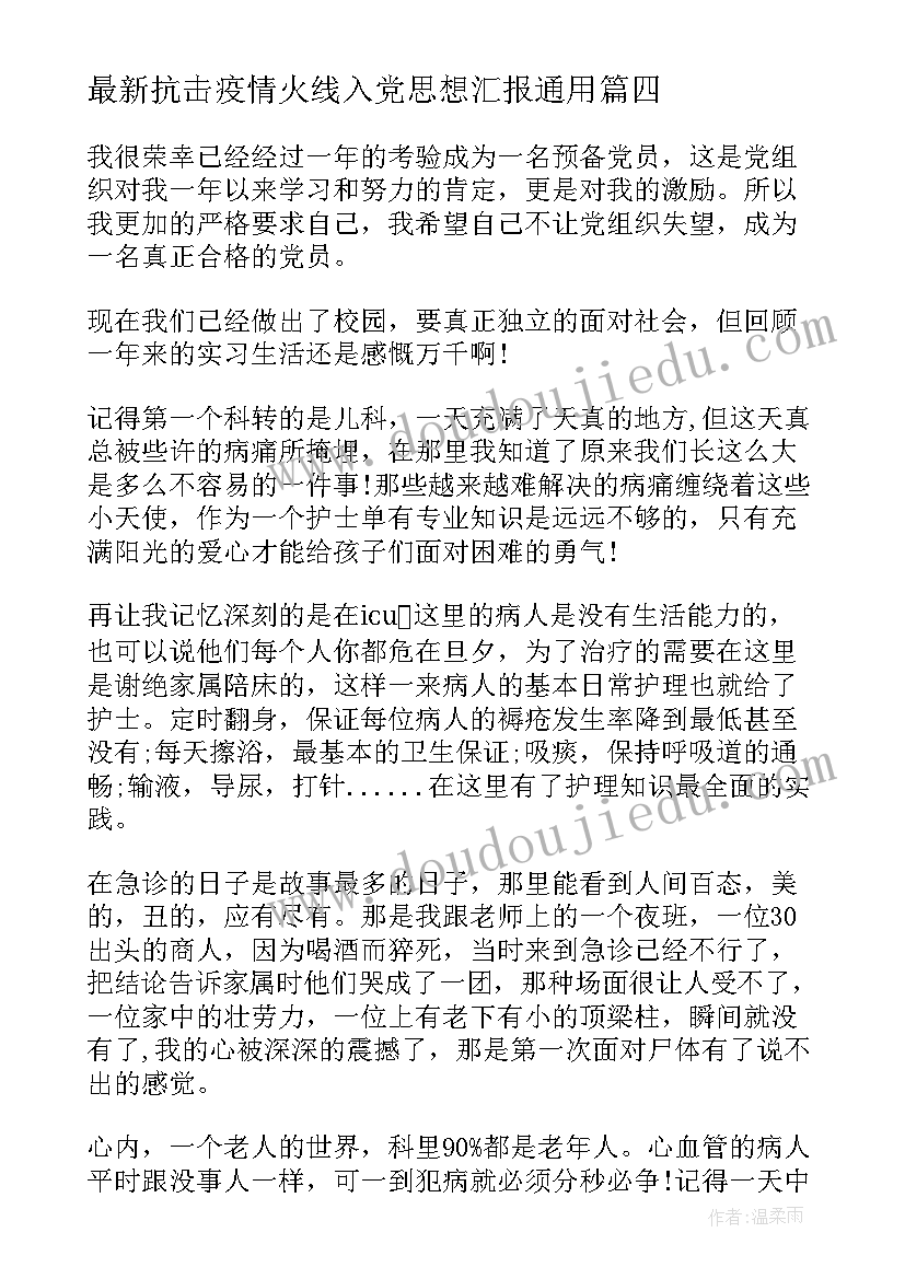 2023年抗击疫情火线入党思想汇报(通用9篇)