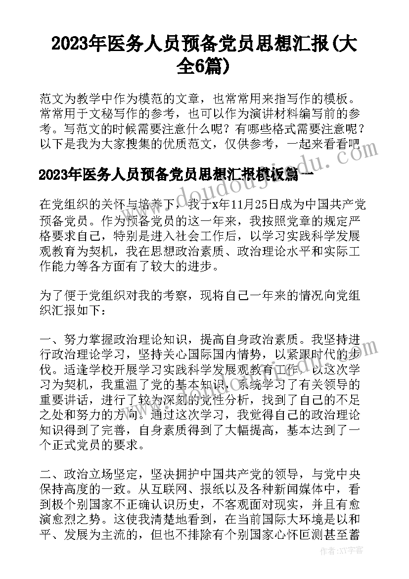 2023年医务人员预备党员思想汇报(大全6篇)