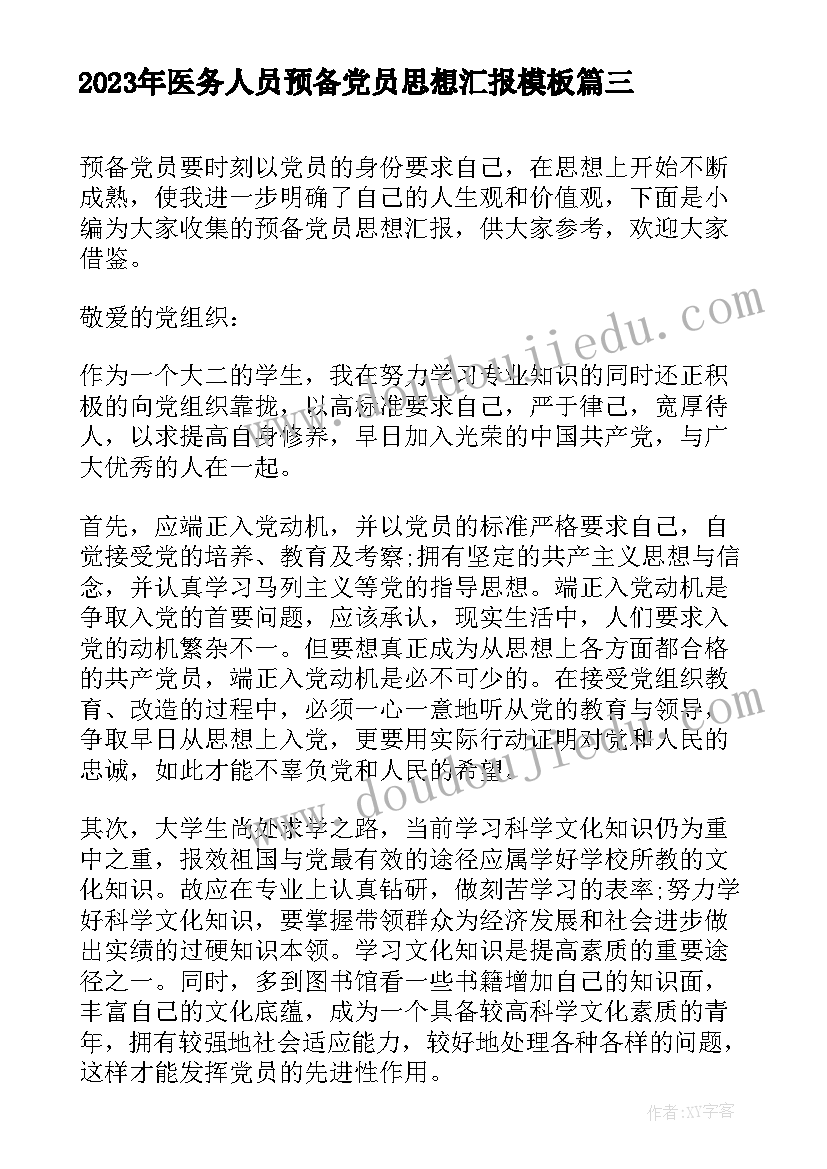 2023年医务人员预备党员思想汇报(大全6篇)