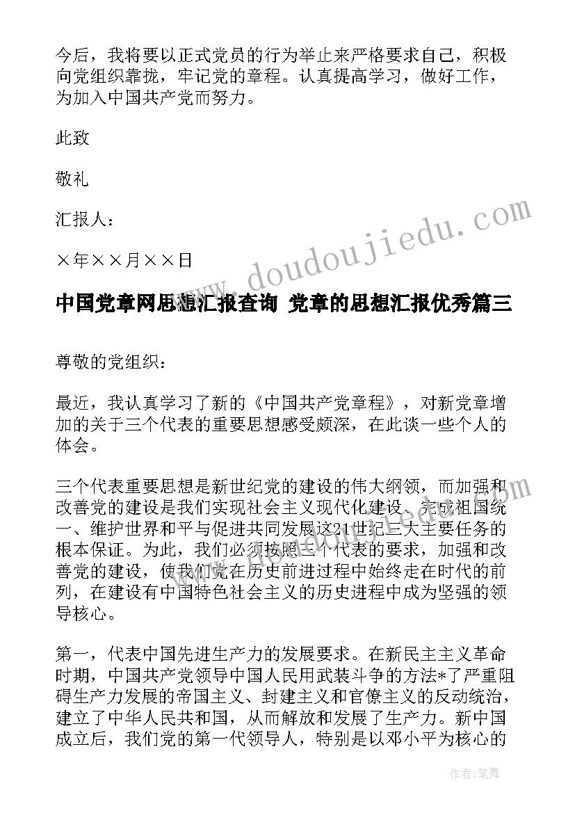 2023年中国党章网思想汇报查询 党章的思想汇报(精选9篇)