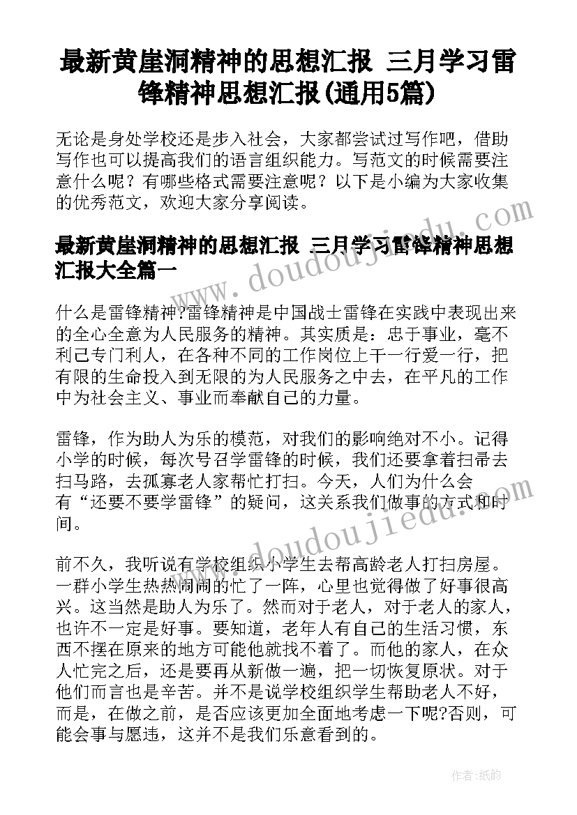 最新黄崖洞精神的思想汇报 三月学习雷锋精神思想汇报(通用5篇)