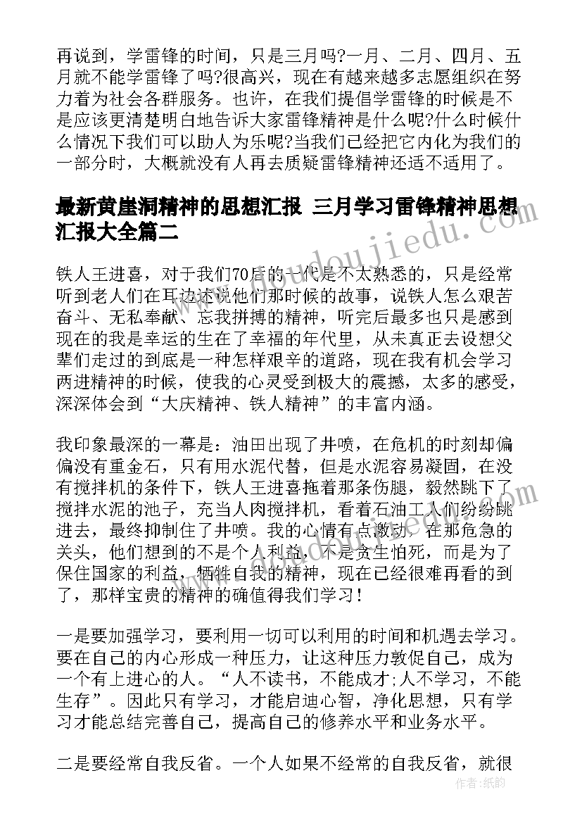 最新黄崖洞精神的思想汇报 三月学习雷锋精神思想汇报(通用5篇)