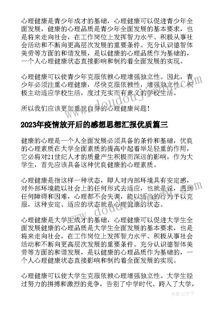 2023年疫情放开后的感想思想汇报(汇总5篇)